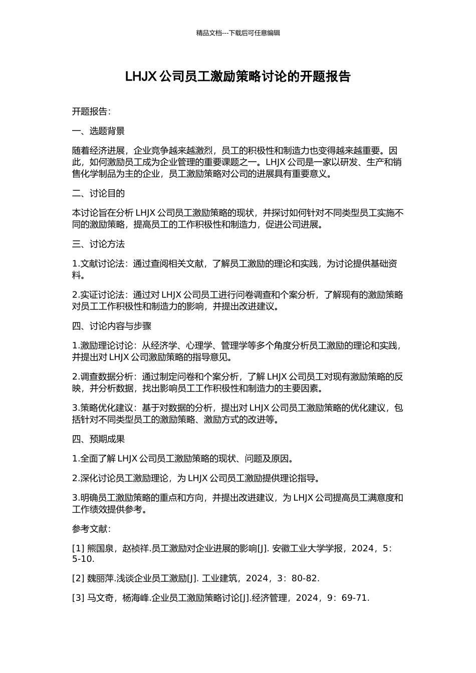 LHJX公司员工激励策略研究的开题报告_第1页