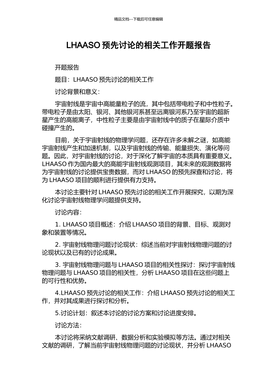 LHAASO预先研究的相关工作开题报告_第1页