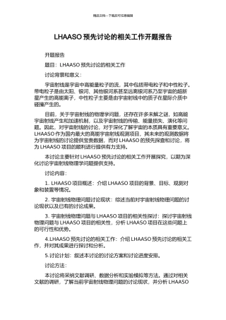LHAASO预先研究的相关工作开题报告