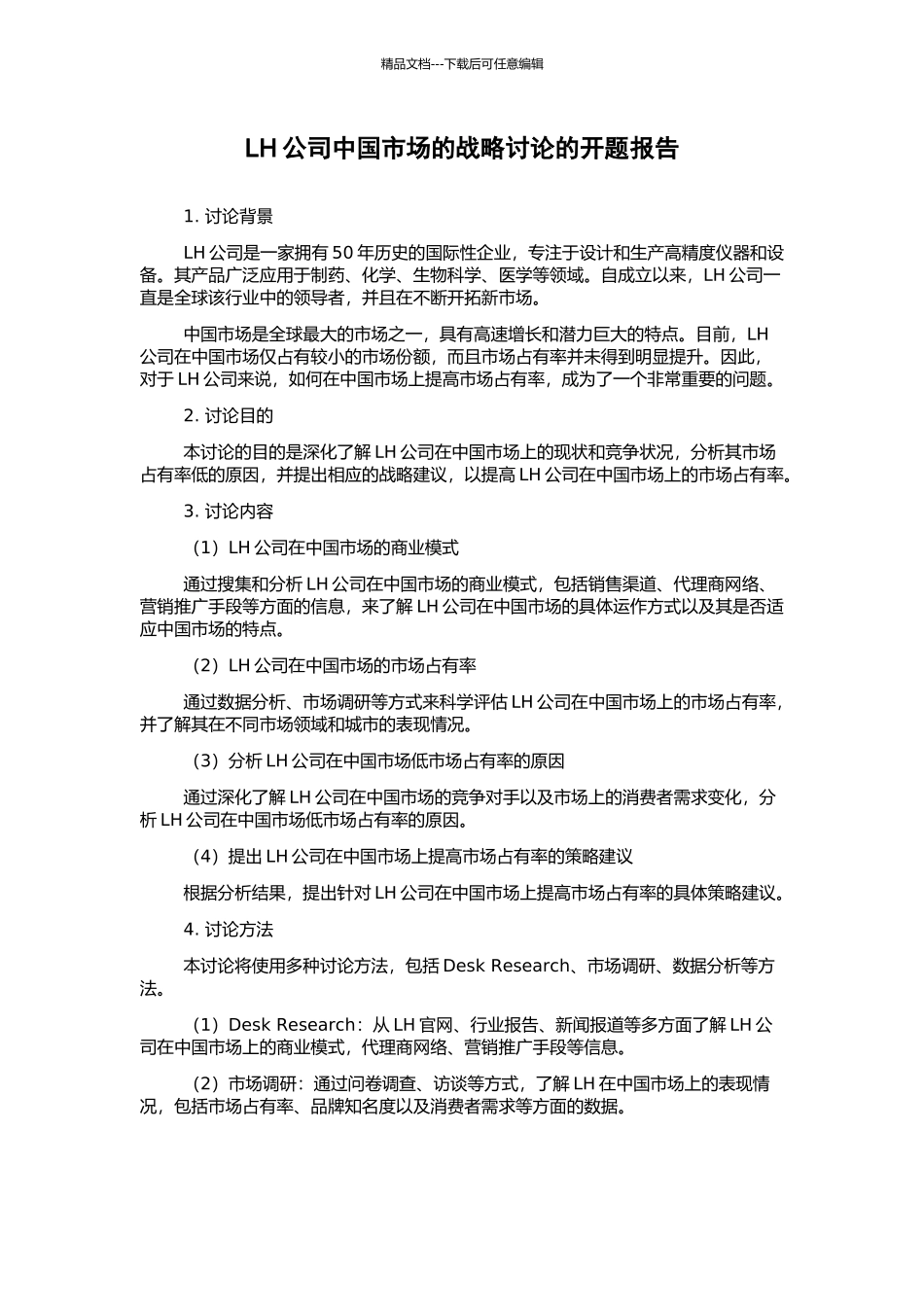 LH公司中国市场的战略研究的开题报告_第1页