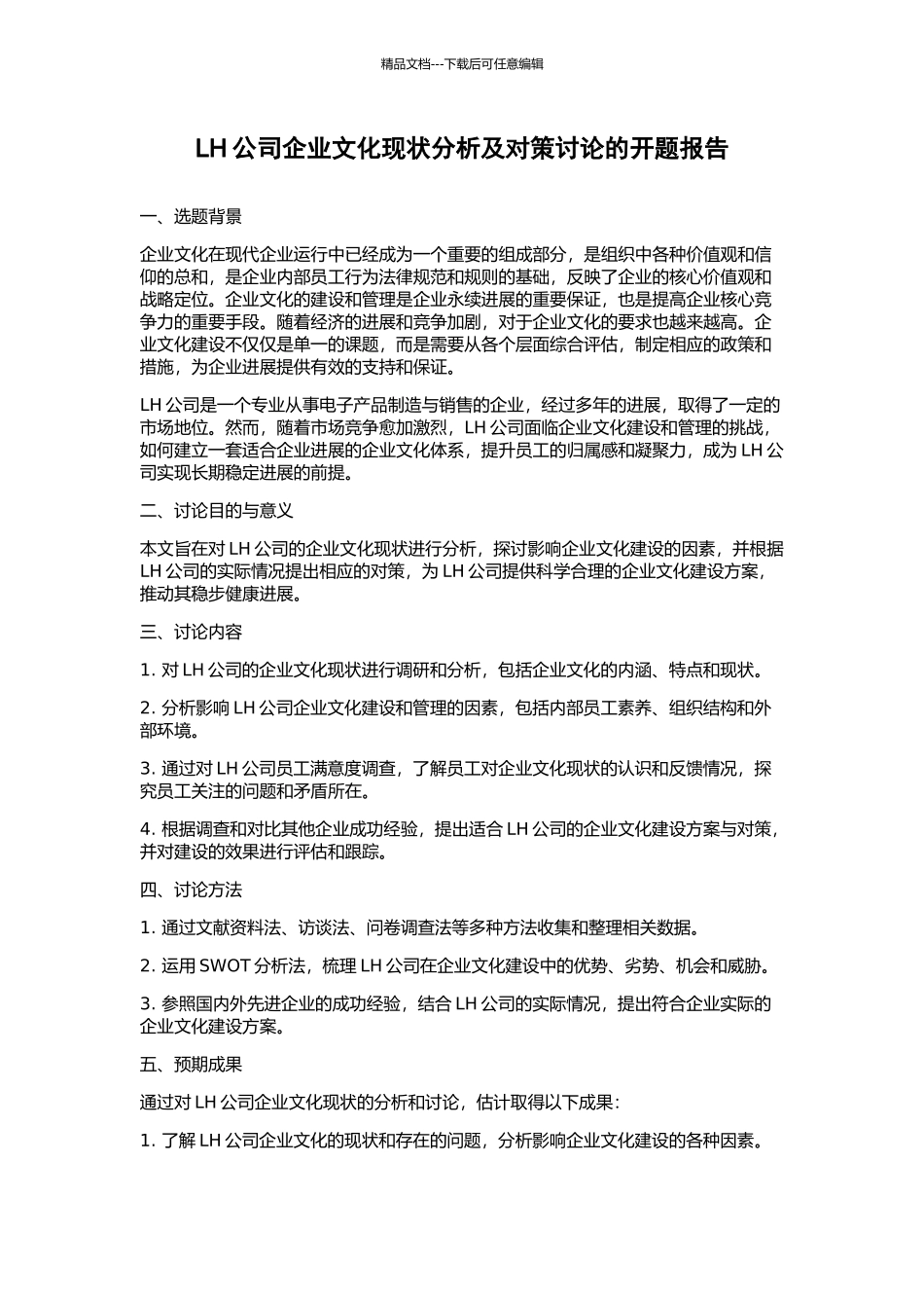 LH公司企业文化现状分析及对策研究的开题报告_第1页