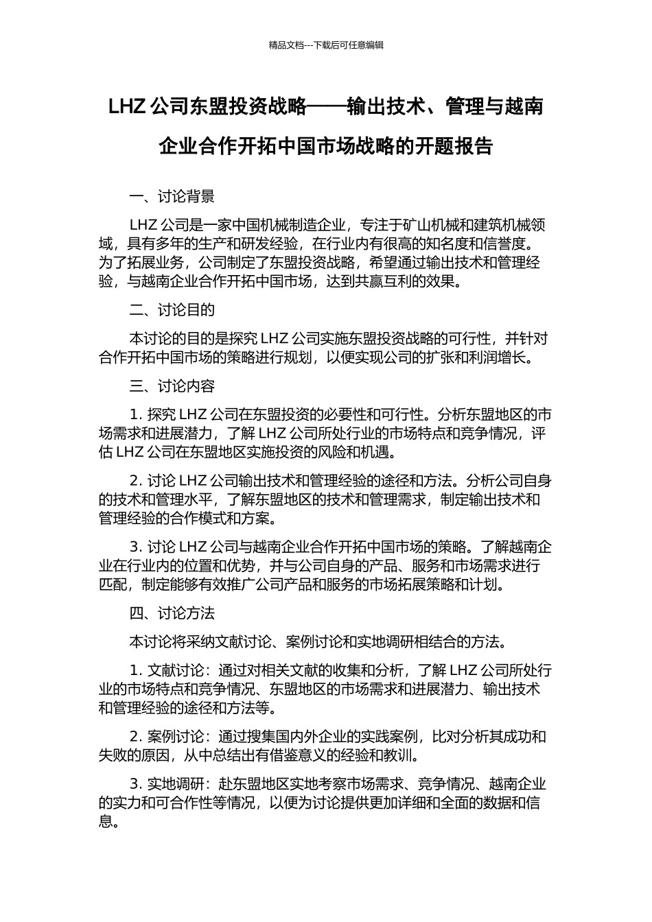 LHZ公司东盟投资战略——输出技术、管理与越南企业合作开拓中国市场战略的开题报告_第1页
