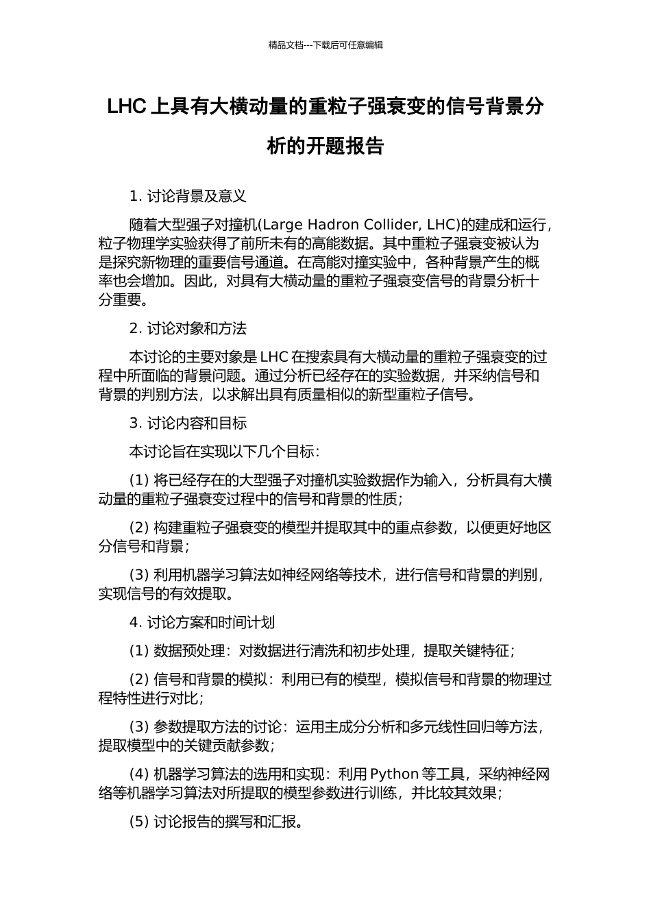 LHC上具有大横动量的重粒子强衰变的信号背景分析的开题报告_第1页