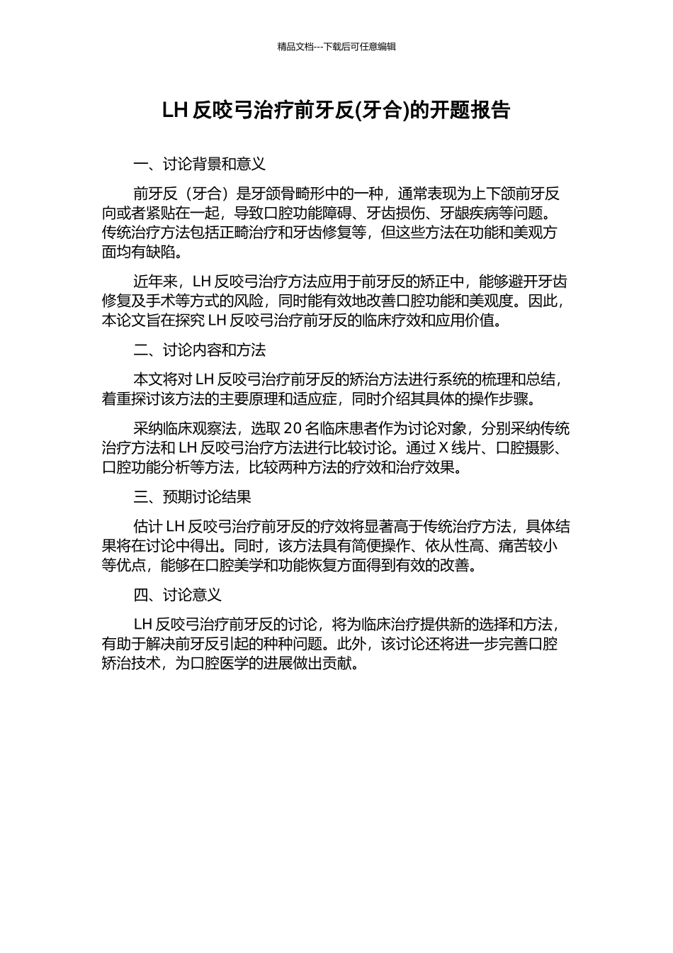 LH反咬弓治疗前牙反的开题报告_第1页
