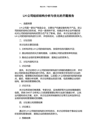 LH公司组织结构分析与优化的开题报告