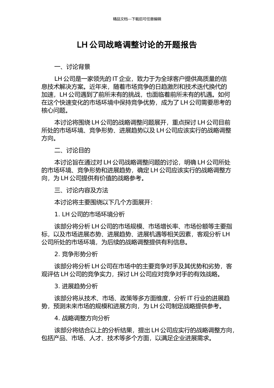 LH公司战略调整研究的开题报告_第1页
