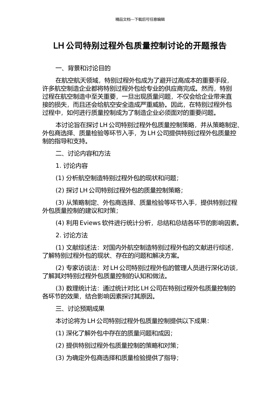 LH公司特殊过程外包质量控制研究的开题报告_第1页