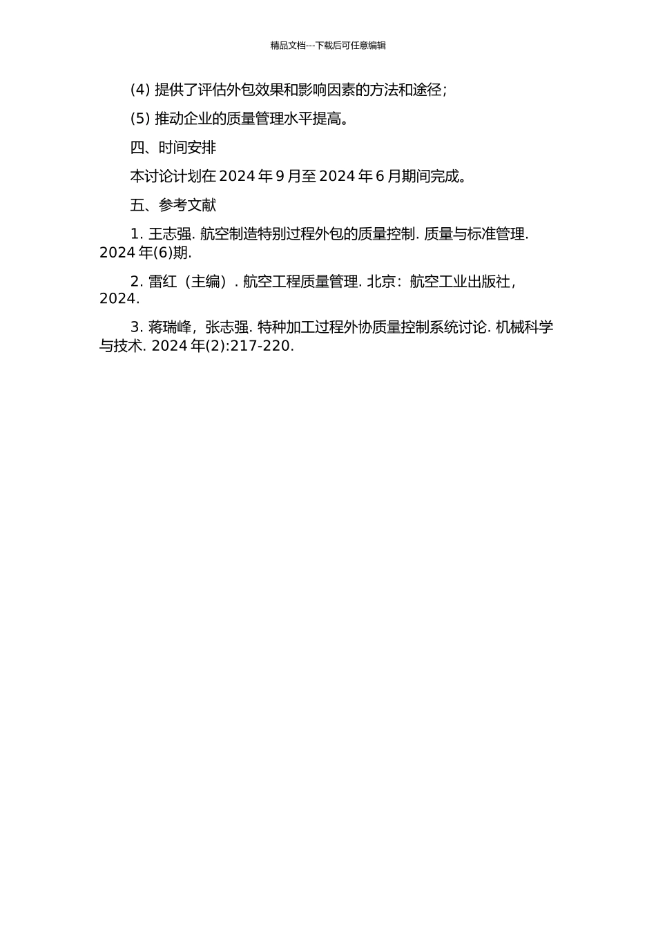 LH公司特殊过程外包质量控制研究的开题报告_第2页