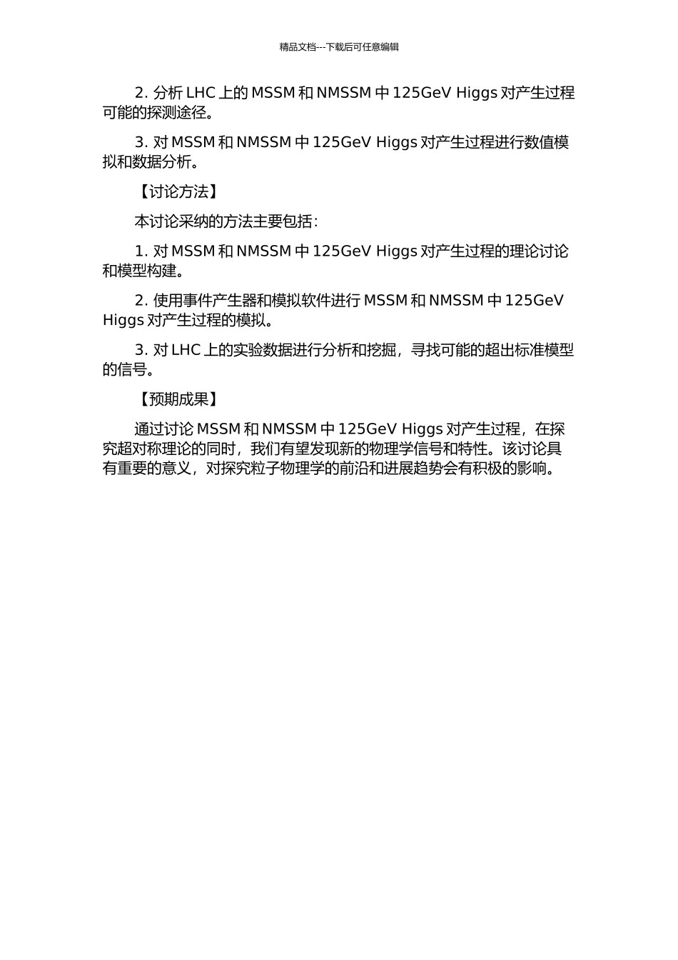 LHC上MSSM和NMSSM中125GeV-Higgs对产生过程的研究的开题报告_第2页