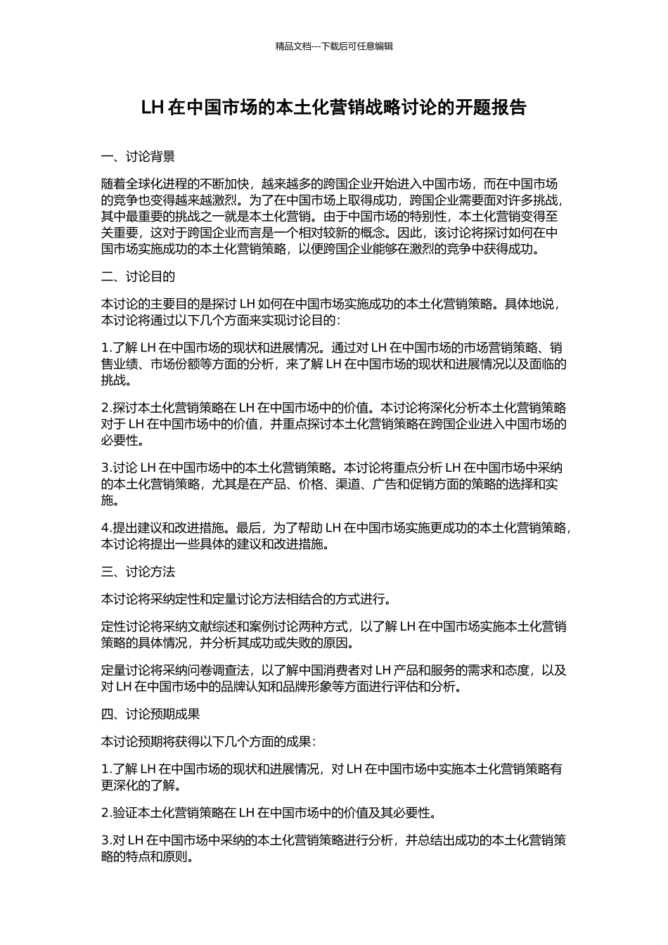 LH在中国市场的本土化营销战略研究的开题报告_第1页