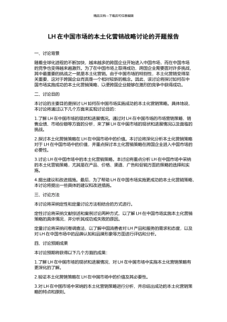 LH在中国市场的本土化营销战略研究的开题报告