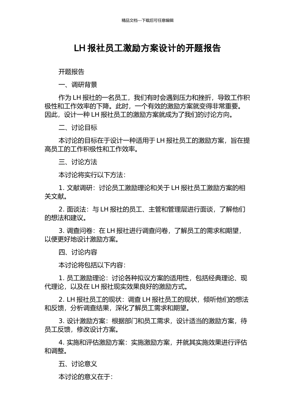 LH报社员工激励方案设计的开题报告_第1页