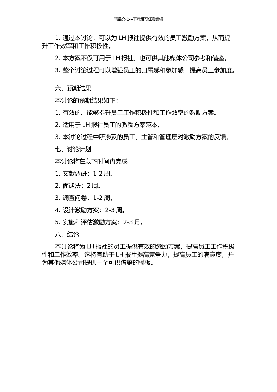 LH报社员工激励方案设计的开题报告_第2页