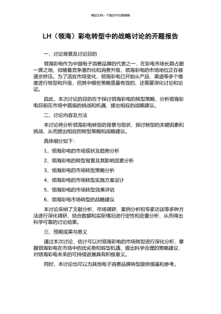 LH彩电转型中的战略研究的开题报告