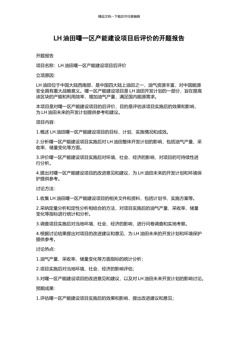 LH油田曙一区产能建设项目后评价的开题报告_第1页