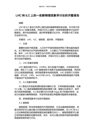 LHC和ILC上的一些新物理现象学研究的开题报告