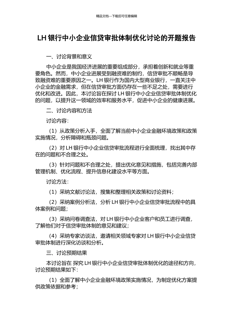LH银行中小企业信贷审批体制优化研究的开题报告_第1页