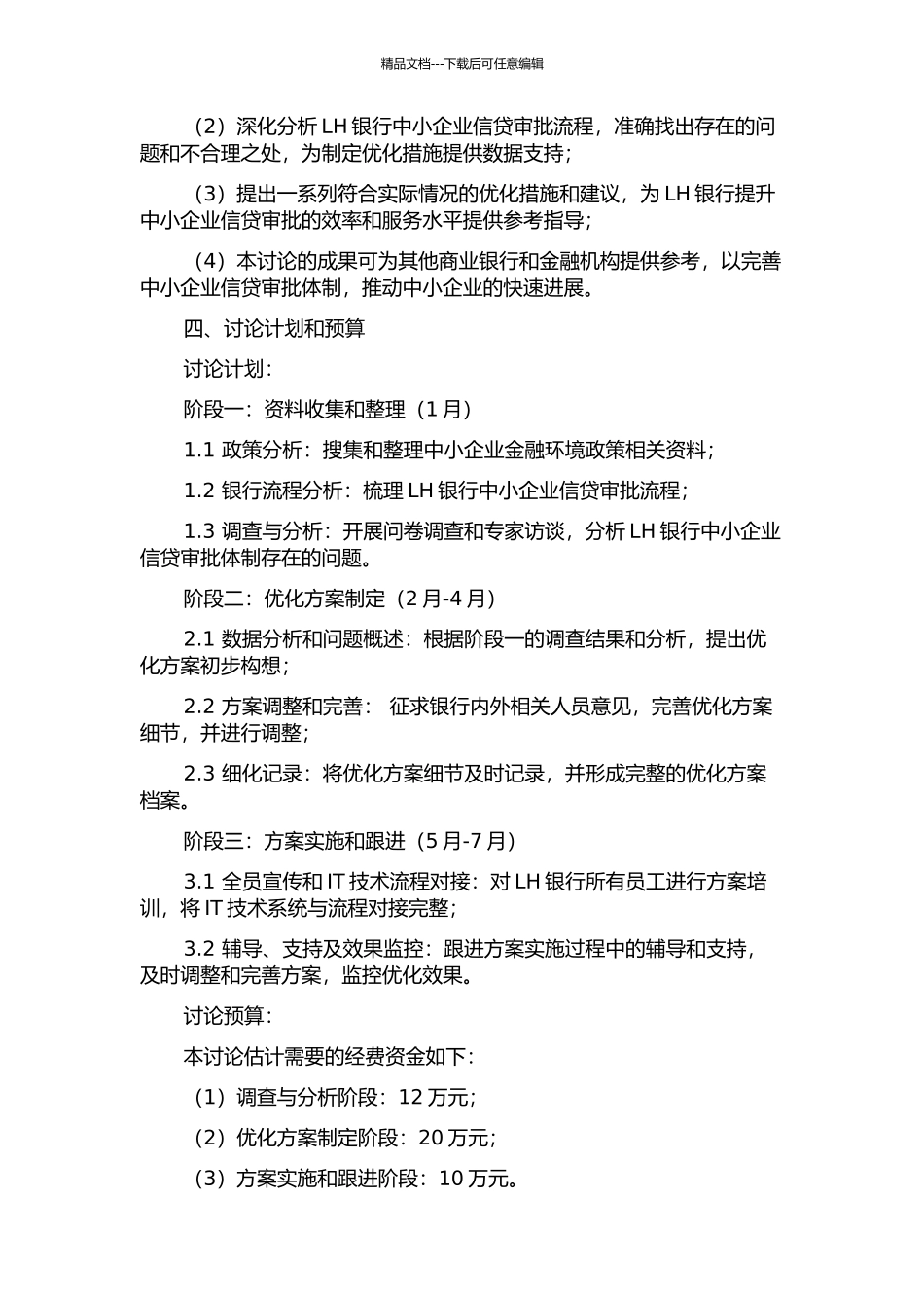 LH银行中小企业信贷审批体制优化研究的开题报告_第2页