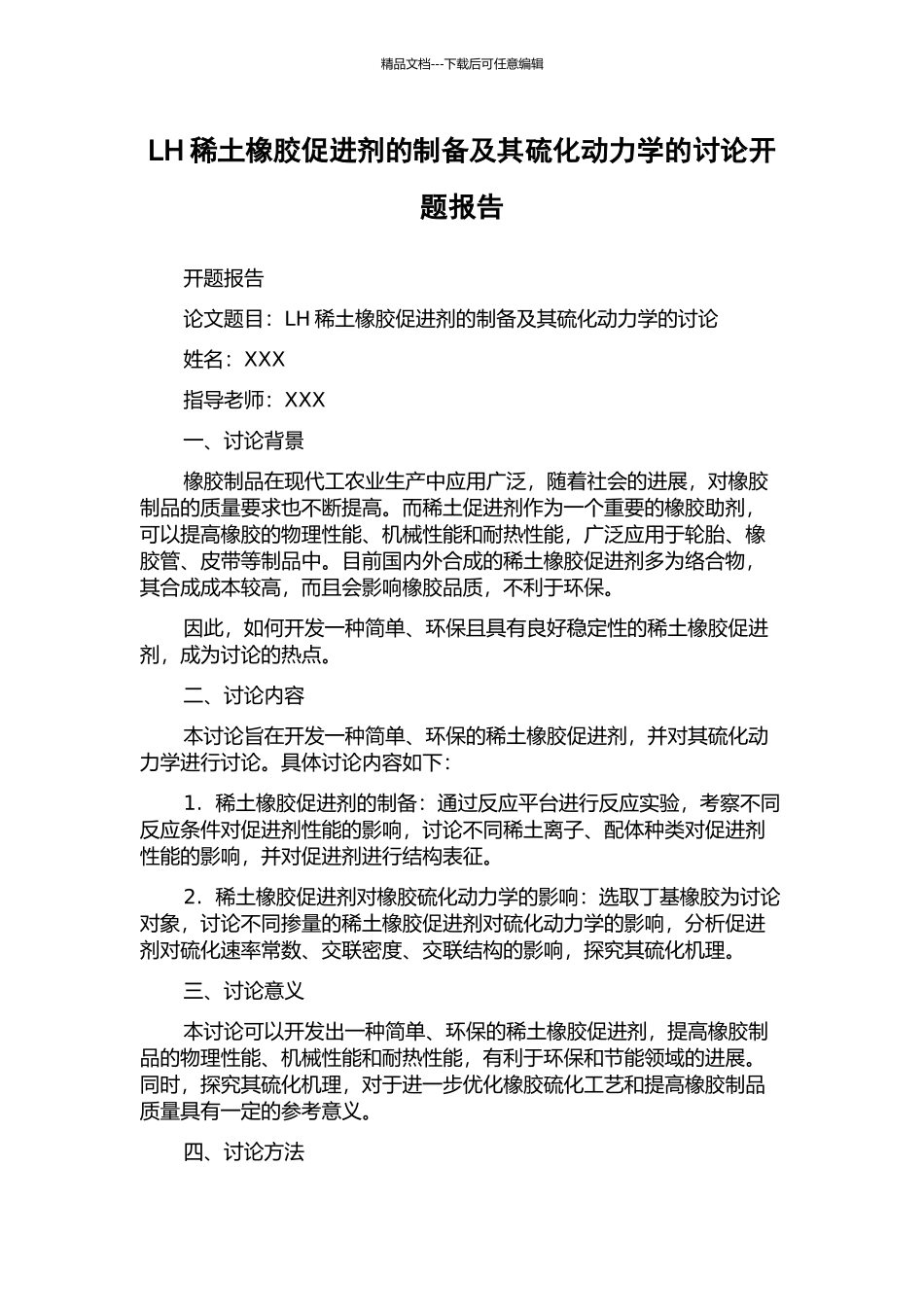 LH稀土橡胶促进剂的制备及其硫化动力学的研究开题报告_第1页