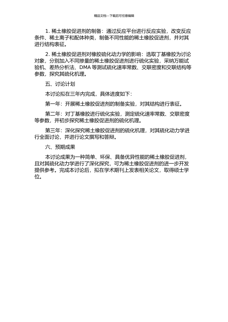 LH稀土橡胶促进剂的制备及其硫化动力学的研究开题报告_第2页