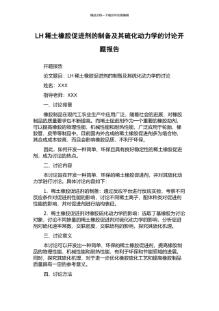LH稀土橡胶促进剂的制备及其硫化动力学的研究开题报告