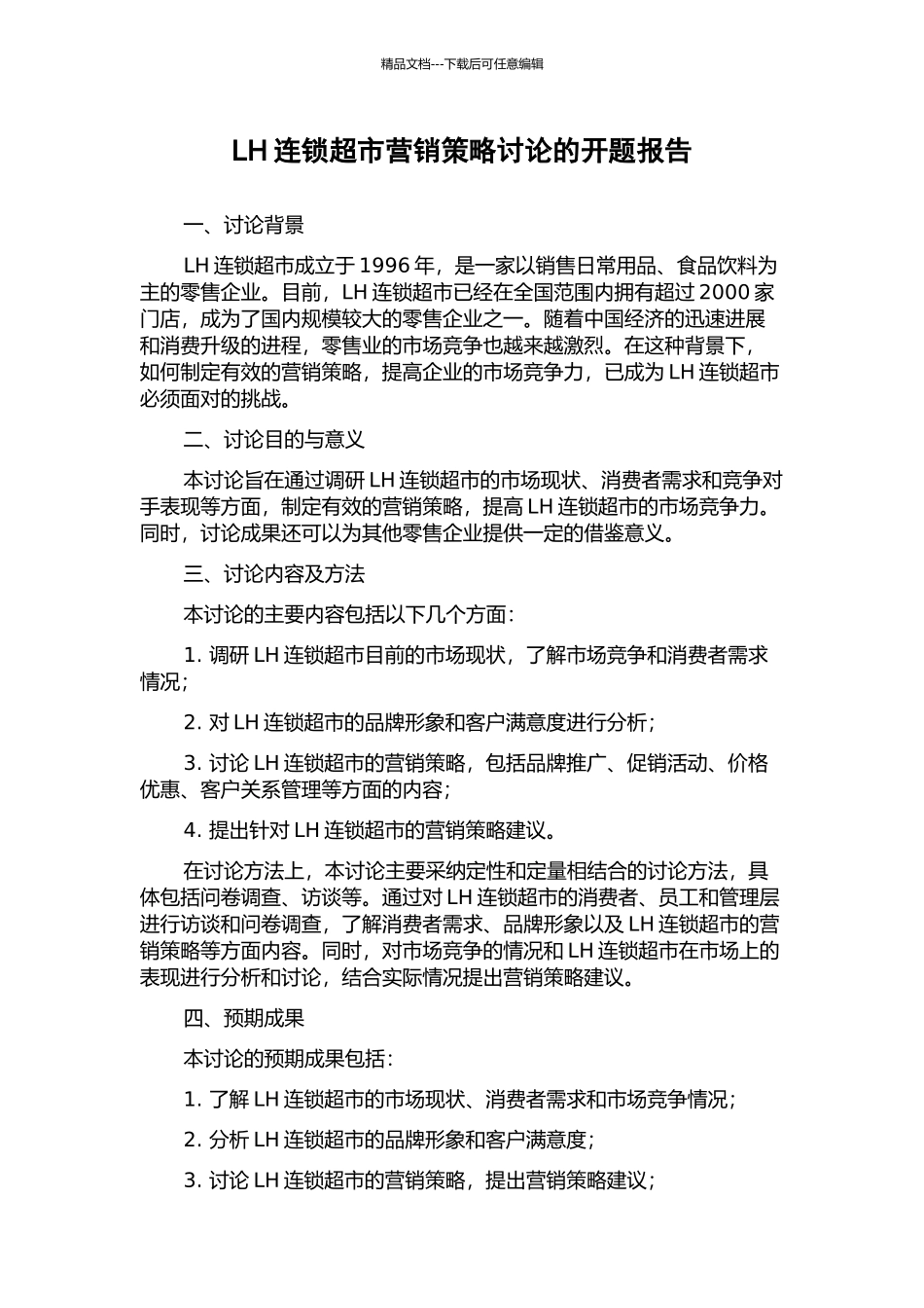 LH连锁超市营销策略研究的开题报告_第1页
