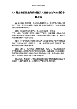 LH稀土橡胶促进剂的制备及其硫化动力学的研究中期报告