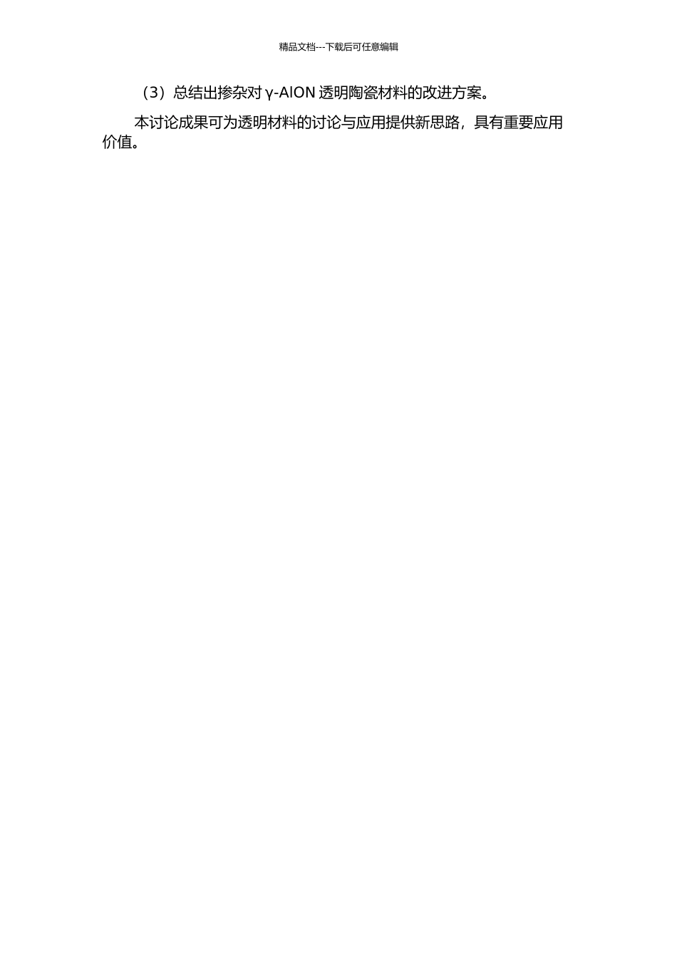 Li+固溶γ-AlON透明陶瓷的探索研究的开题报告_第2页