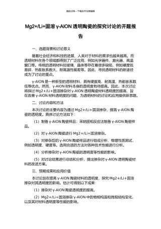 Li+固溶γ-AlON透明陶瓷的探索研究的开题报告
