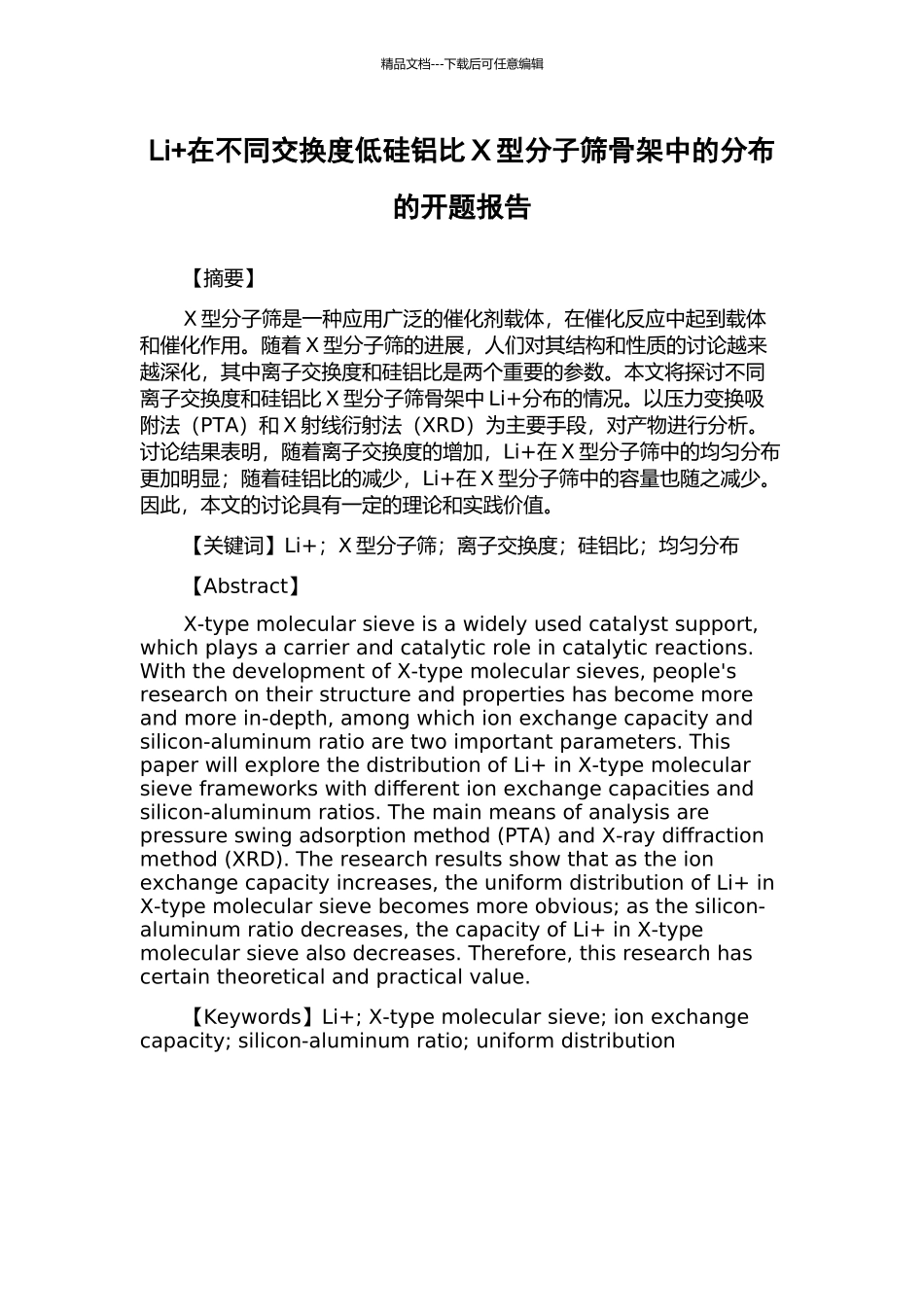 Li+在不同交换度低硅铝比X型分子筛骨架中的分布的开题报告_第1页