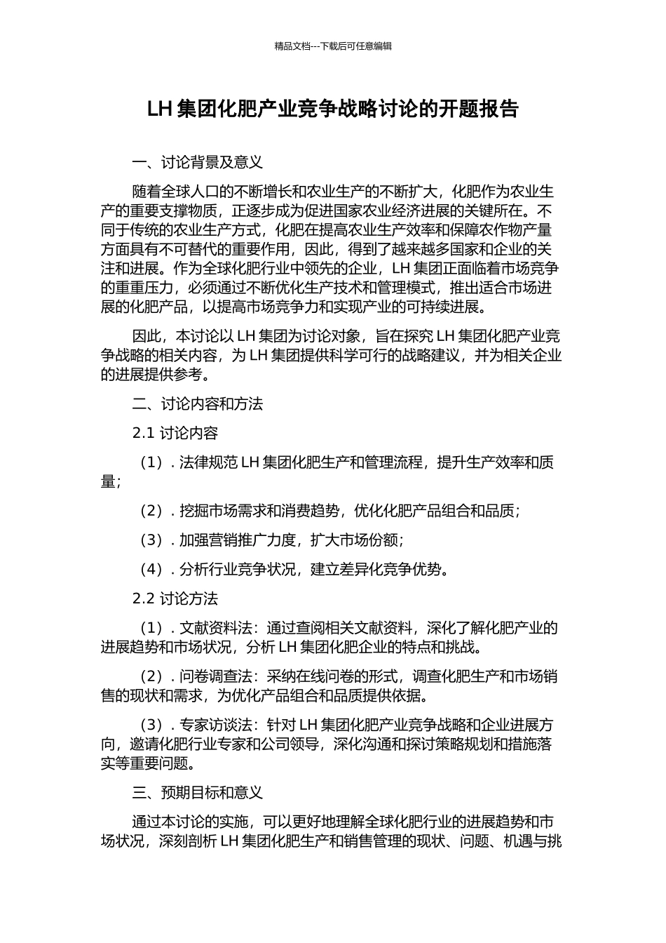 LH集团化肥产业竞争战略研究的开题报告_第1页