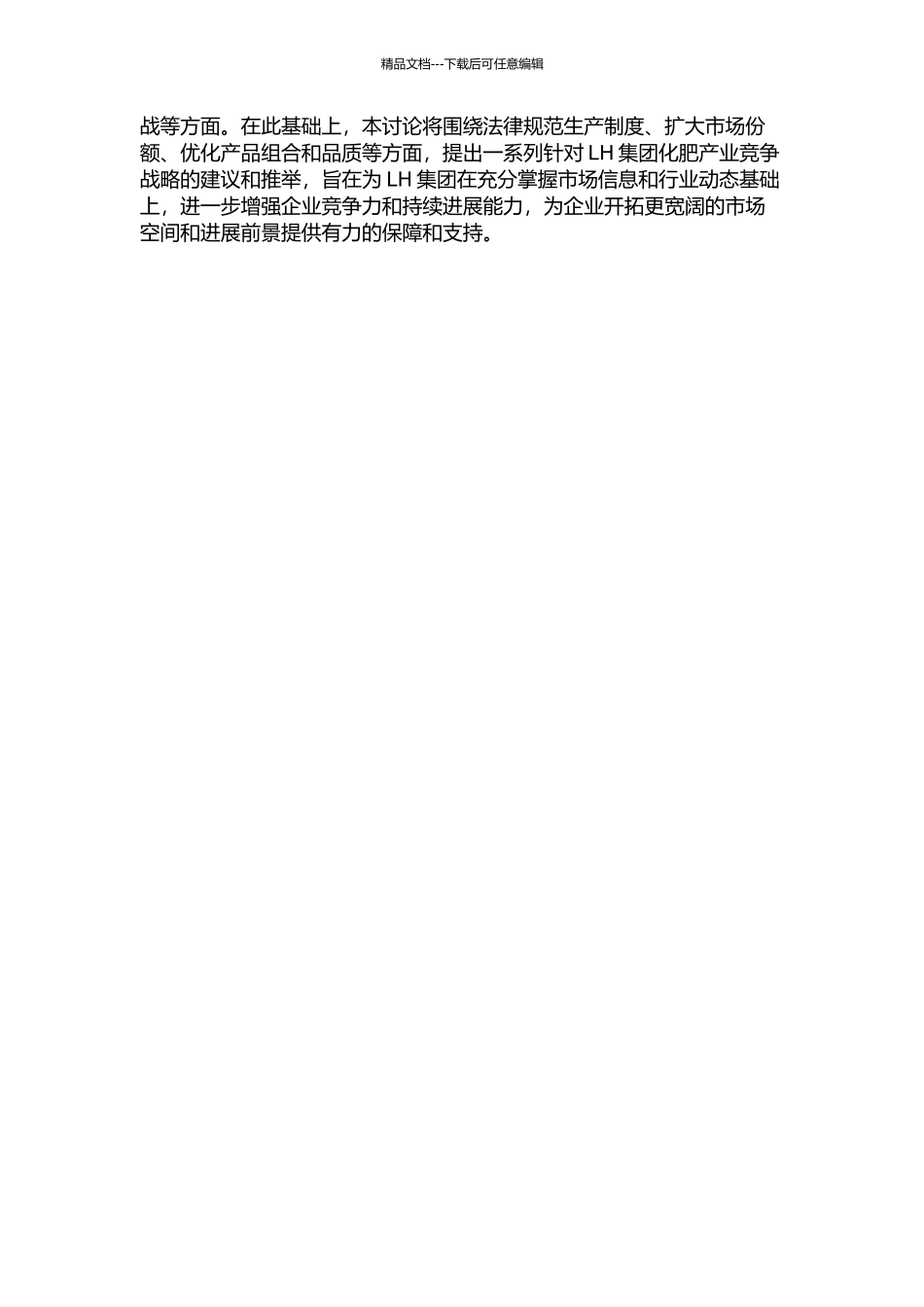 LH集团化肥产业竞争战略研究的开题报告_第2页