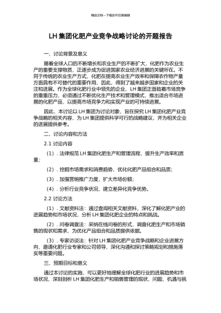 LH集团化肥产业竞争战略研究的开题报告