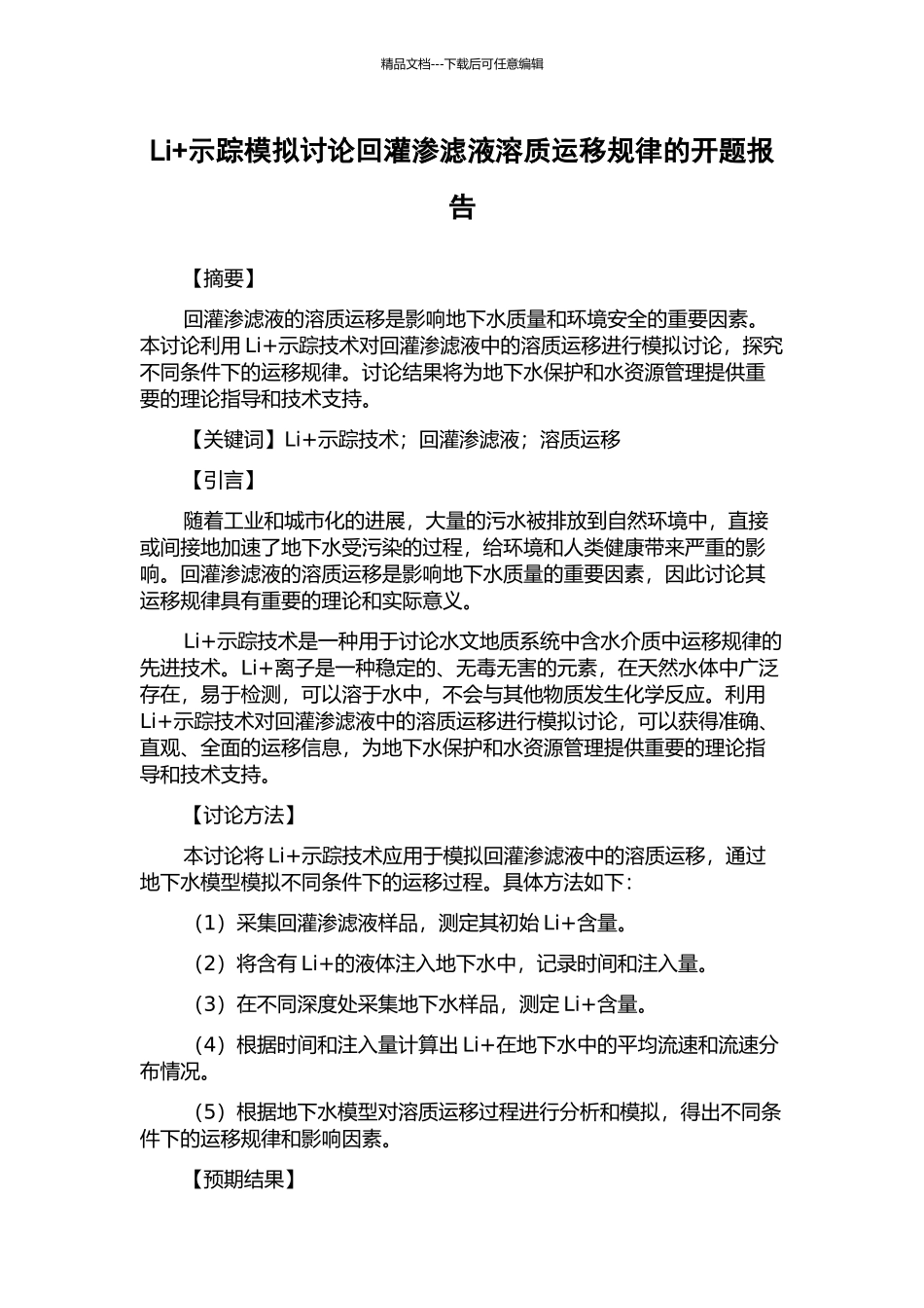 Li+示踪模拟研究回灌渗滤液溶质运移规律的开题报告_第1页