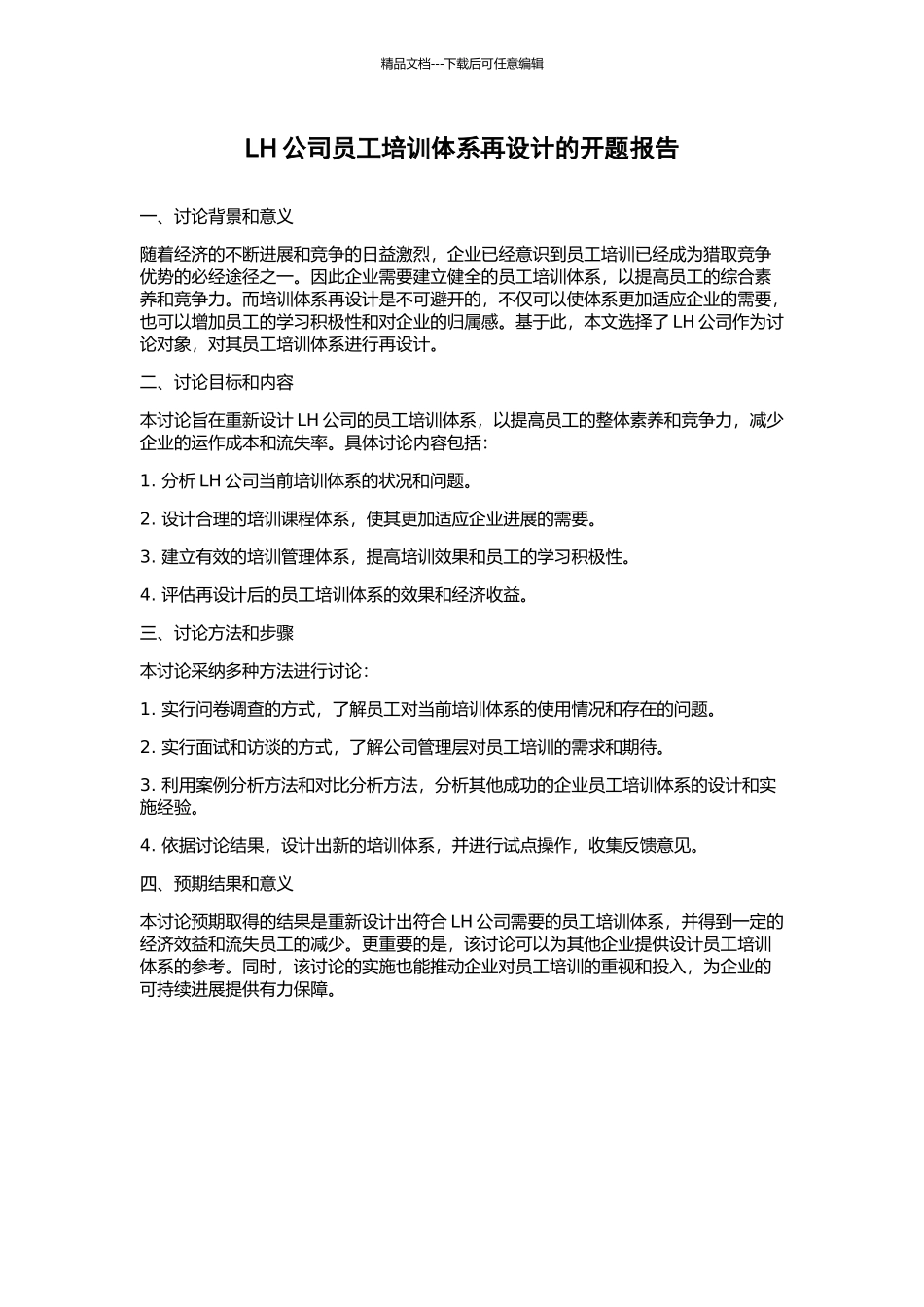 LH公司员工培训体系再设计的开题报告_第1页