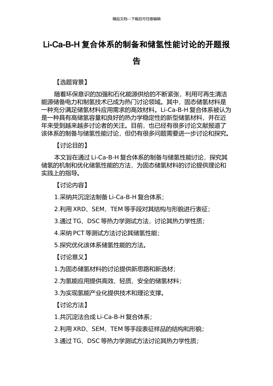 Li-Ca-B-H复合体系的制备和储氢性能研究的开题报告_第1页