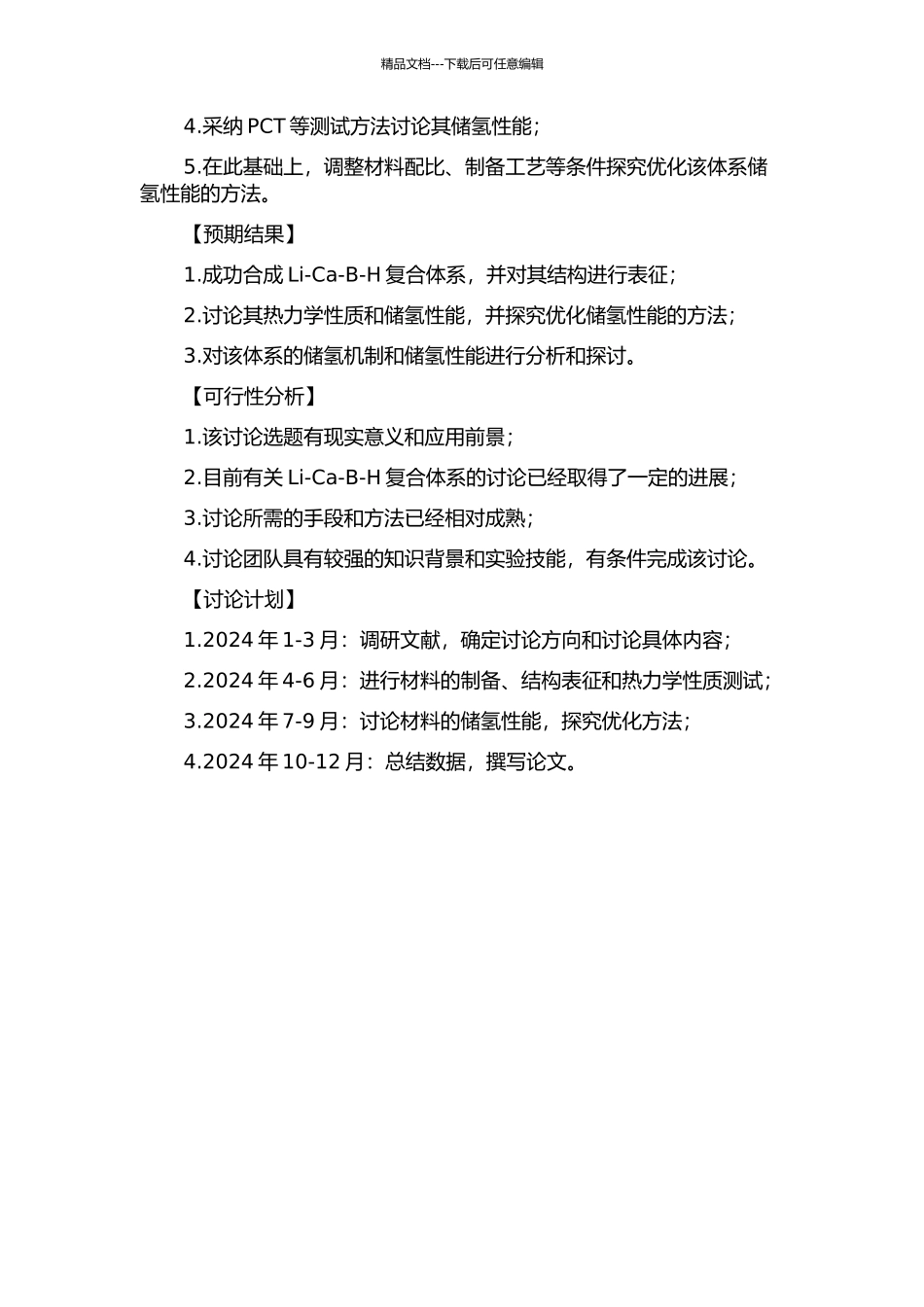 Li-Ca-B-H复合体系的制备和储氢性能研究的开题报告_第2页