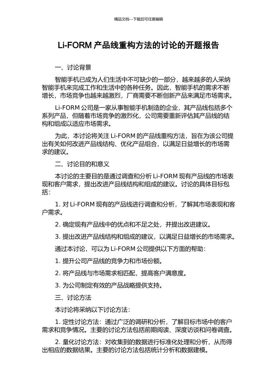 Li-FORM产品线重构方法的研究的开题报告_第1页