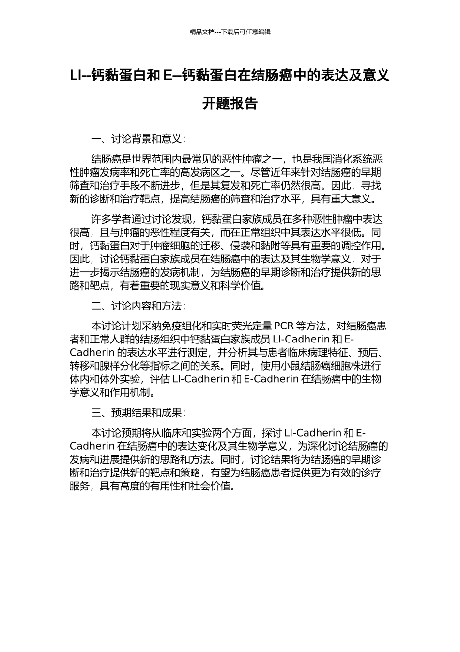LI--钙黏蛋白和E--钙黏蛋白在结肠癌中的表达及意义开题报告_第1页