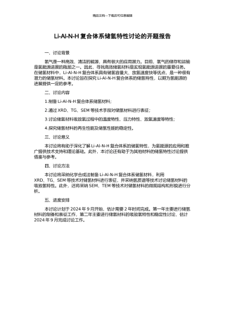 Li-Al-N-H复合体系储氢特性研究的开题报告