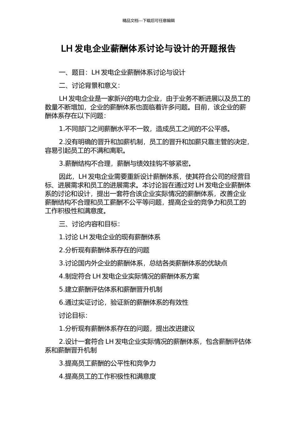 LH发电企业薪酬体系研究与设计的开题报告_第1页