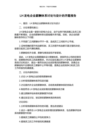 LH发电企业薪酬体系研究与设计的开题报告