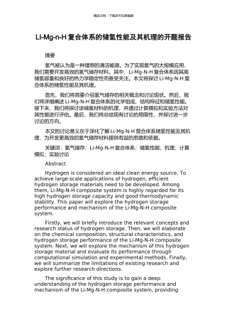 LI-Mg-n-H复合体系的储氢性能及其机理的开题报告