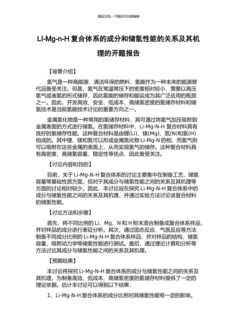 LI-Mg-n-H复合体系的成分和储氢性能的关系及其机理的开题报告_第1页