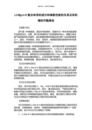 LI-Mg-n-H复合体系的成分和储氢性能的关系及其机理的开题报告