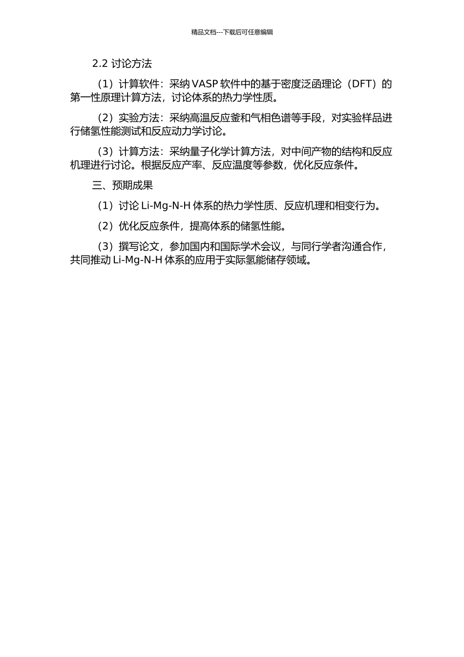 Li-Mg-N-H储氢体系的热力学和动力学调控及其机理研究的开题报告_第2页