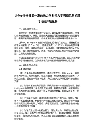 Li-Mg-N-H储氢体系的热力学和动力学调控及其机理研究的开题报告