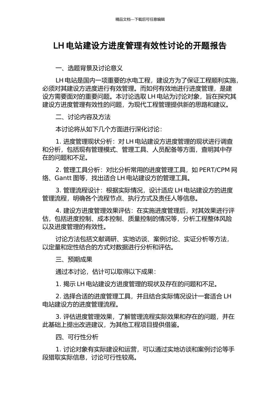 LH电站建设方进度管理有效性研究的开题报告_第1页