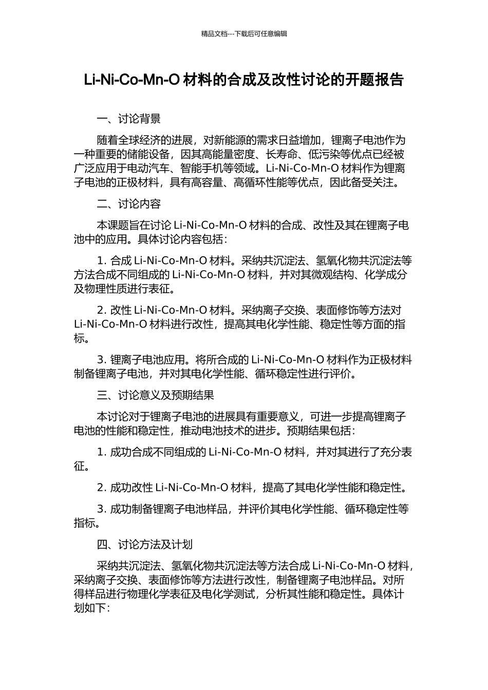 Li-Ni-Co-Mn-O材料的合成及改性研究的开题报告_第1页