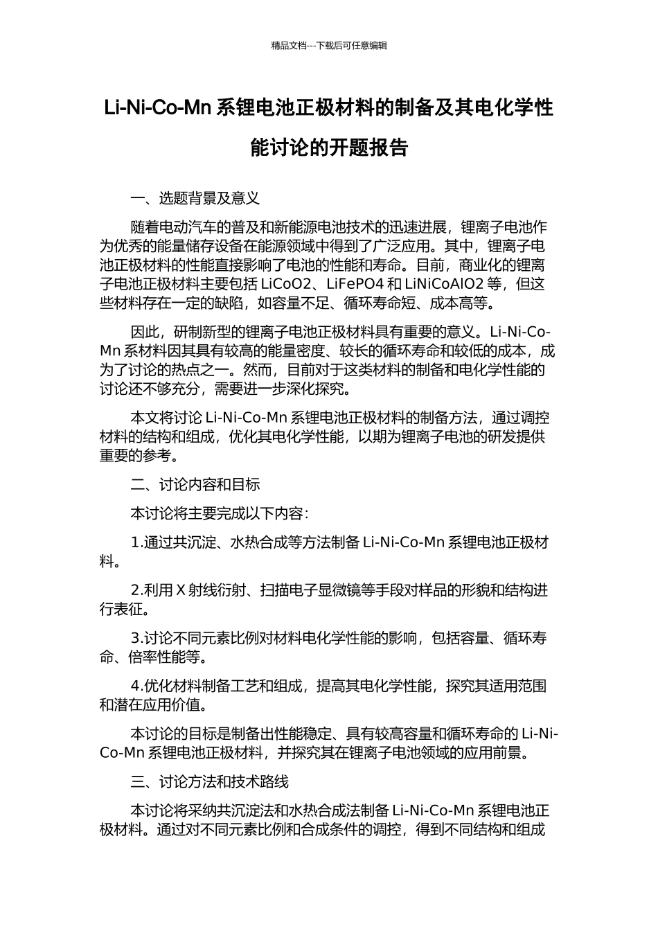 Li-Ni-Co-Mn系锂电池正极材料的制备及其电化学性能研究的开题报告_第1页